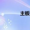 主板接口坏了（主板接口）
