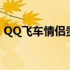 QQ飞车情侣贵族多少钱（qq飞车情侣贵族）