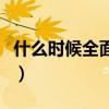 什么时候全面放开二胎的（何时全面放开二胎）