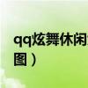 qq炫舞休闲大厅怎么玩（qq炫舞休闲社区地图）