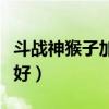 斗战神猴子加点技能加点（斗战神猴子什么系好）