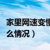 家里网速变慢怎么解决（家里网速变慢了是什么情况）