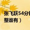 张飞跃54分钟完整版ed2k（张飞跃54分钟完整谁有）