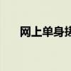 网上单身搓火球什么意思（网上单身）