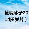 枪魂冰子2014贺岁片在线观看（枪魂冰子2014贺岁片）