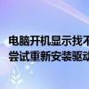 电脑开机显示找不到kx支持的设备（找不到kx支持的设备请尝试重新安装驱动）