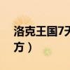 洛克王国7天vip必抓宠物（洛克王国机械方方）