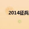 2014征兵政策（2014征兵网上报名）