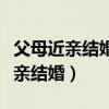 父母近亲结婚会影响儿子的下一代吗（父母近亲结婚）