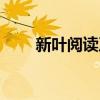 新叶阅读及答案（新叶的阅读答案）