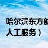 哈尔滨东方航空电话人工服务（东方航空电话人工服务）