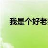 我是个好老婆芙蓉姐姐（我是个好老婆）
