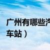 广州有哪些汽车站以及客运站（广州有哪些汽车站）