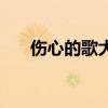伤心的歌大全的伤感歌曲（伤情的歌）