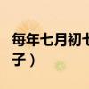 每年七月初七是什么日子（七月初七是什么日子）