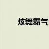 炫舞霸气名字男生（炫舞霸气名字）