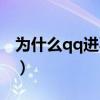 为什么qq进不了空间（为什么进不去qq空间）