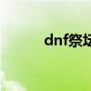 dnf祭坛多少级(dnf祭坛加点) dnf祭坛多少级(dnf祭坛加点)