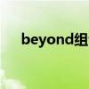beyond组合照片（beyond成员图片）