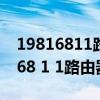 19816811路由器设置 192.168.1.1(198 168 1 1路由器) 19816811路由器设置 192.168.1.1(198 168 1 1路由器)