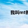 我叫mt兽环怎么得（我叫mt年兽）