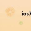 ios7固件下载（ios7 05）