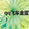 qq飞车金蛋能出什么好东西（qq飞车金星蛋）