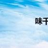 味千拉面（hu ge 24味）