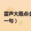 雷声大雨点小下一句怎么说（雷声大雨点小下一句）