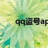 qq盗号app下载（qq盗号软件官网）