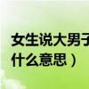女生说大男子主义是什么意思（大男子主义是什么意思）