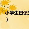 小学生日记三篇50字（小学生日记大全30字）