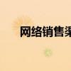 网络销售渠道有哪些（网络销售渠道）