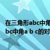 在三角形abc中角abc的对边分别为abc若a=3c（在三角形abc中角a b c的对边分别为abc）