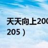 天天向上20081205期下架（天天向上20081205）