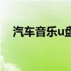 汽车音乐u盘用什么格式（汽车音乐u盘）