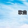 歌曲 不再年轻（不再年幼）