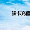 骏卡充值中心官网（骏卡充值q点）