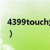 4399touch炫舞官网（htc touch hd t8282）