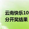 云南快乐10分开奖结果走势图(云南快乐10分开奖结果) 云南快乐10分开奖结果走势图(云南快乐10分开奖结果)