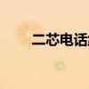 二芯电话线怎么接（电话线怎么接）