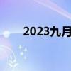 2023九月初十是几号（初十是几号）