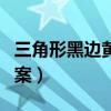 三角形黑边黄底感叹号（三角形黄底黑边黑图案）