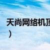 天尚网络机顶盒怎么样（天尚网络机顶盒官网）