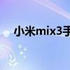 小米mix3手机发烫（小米3发热严重吗）