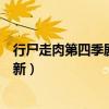 行尸走肉第四季剧情介绍详细(行尸走肉第四季什么时候更新) 行尸走肉第四季剧情介绍详细(行尸走肉第四季什么时候更新)