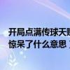 开局点满传球天赋梅西惊呆了笔趣阁（我和我的小伙伴们都惊呆了什么意思）