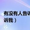有没有人告诉我山外山是什么歌（有没有人告诉我）