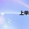 上单鳄鱼出装（上单鳄鱼）