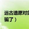远古遗愿对剑豪有用吗（dnf剑帝远古遗愿被骗了）